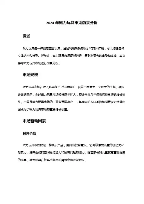 2024年磁力玩具市场前景分析