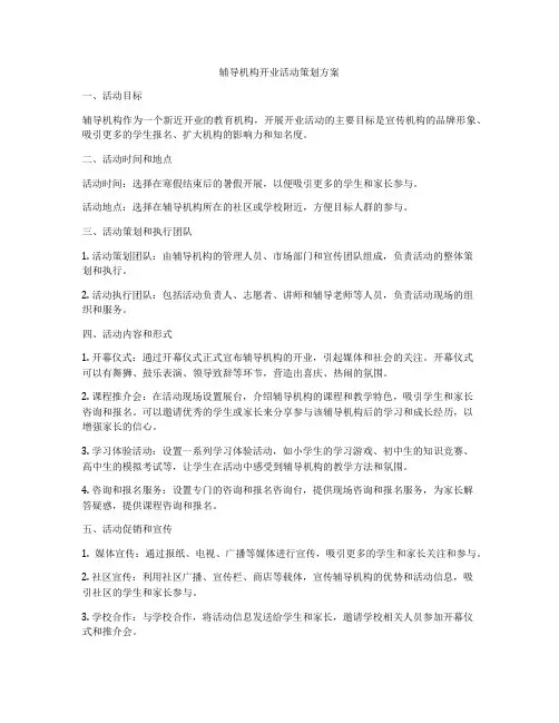 辅导机构开业活动策划方案