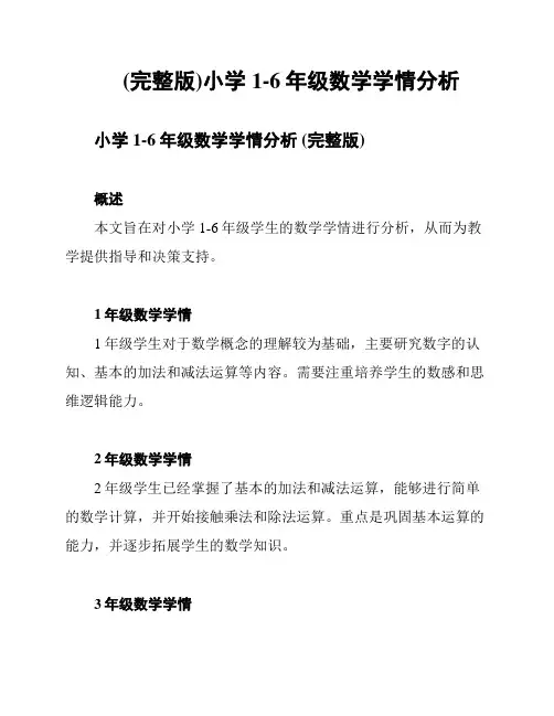 (完整版)小学1-6年级数学学情分析