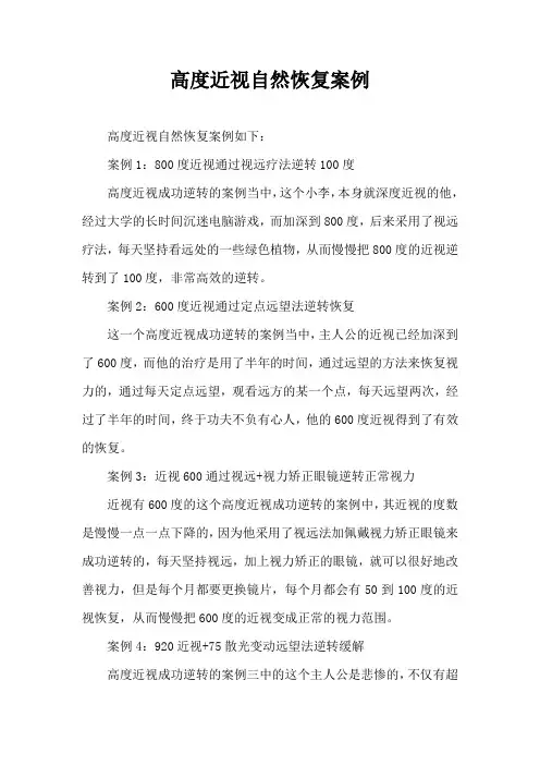 高度近视自然恢复案例