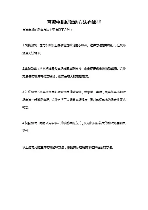 直流电机励磁的方法有哪些