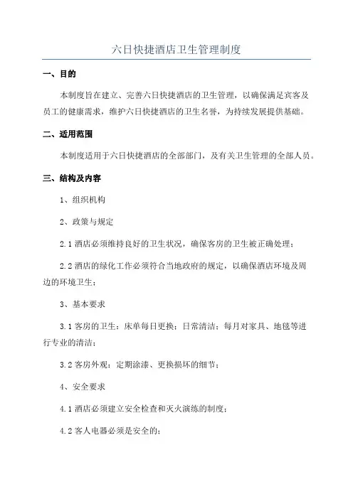 六日快捷酒店卫生管理制度