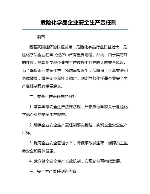 危险化学品企业安全生产责任制