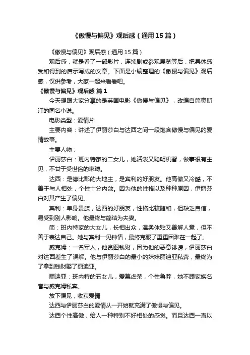 《傲慢与偏见》观后感（通用15篇）