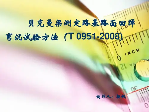 路基路面弯沉试验(贝克曼梁)