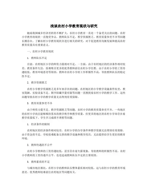 浅谈农村小学教育现状与研究