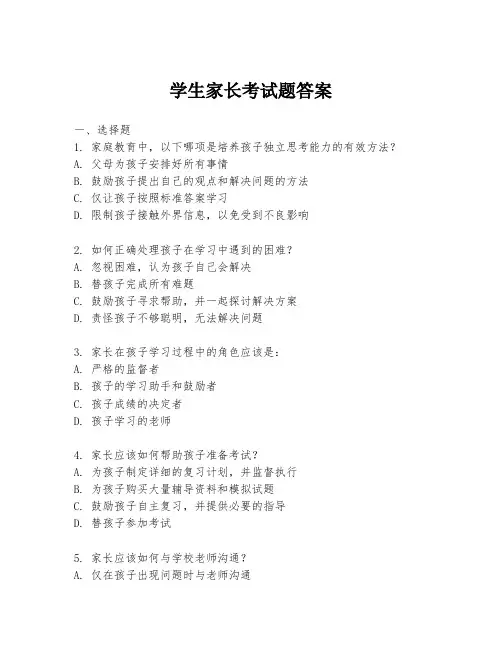 学生家长考试题答案