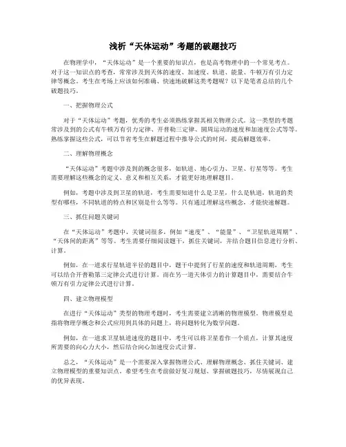 浅析“天体运动”考题的破题技巧