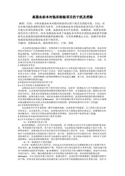 高脂血标本对临床检验项目的干扰及消除