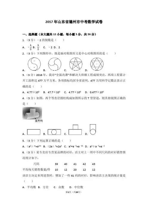 2017年山东省德州市中考数学试卷