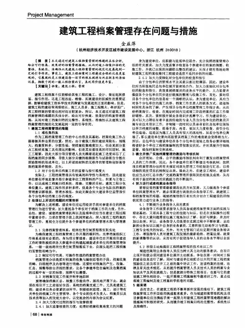 建筑工程档案管理存在问题与措施