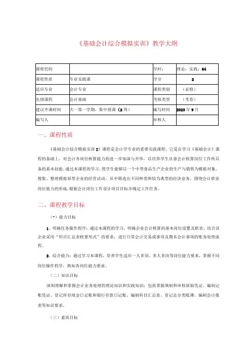 高教社2023李占国基础会计综合模拟实训(第六版)《基础会计综合模拟实训》教学大纲