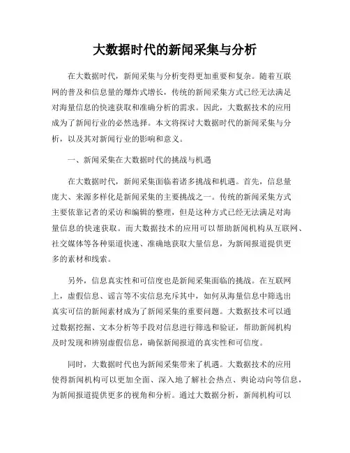 大数据时代的新闻采集与分析