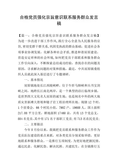 合格党员强化宗旨意识联系服务群众发言稿
