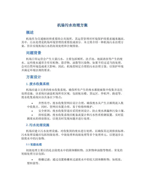 机场污水治理方案
