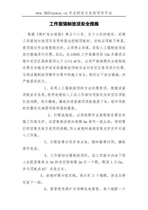 工作面强制放顶安全措施