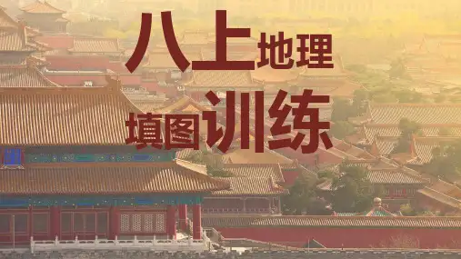 2024-2025学年八上地理人教版期末复习填图训练
