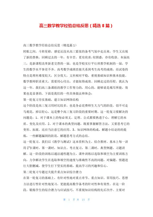 高三数学教学经验总结反思(精选8篇)