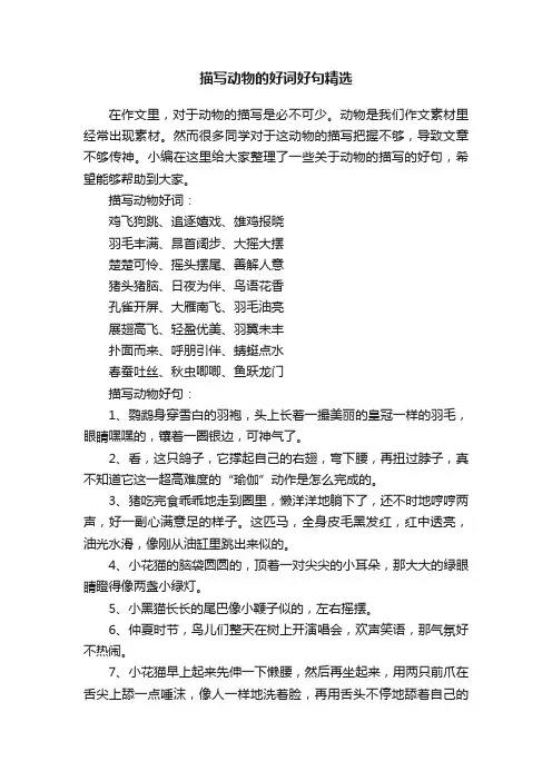 描写动物的好词好句精选