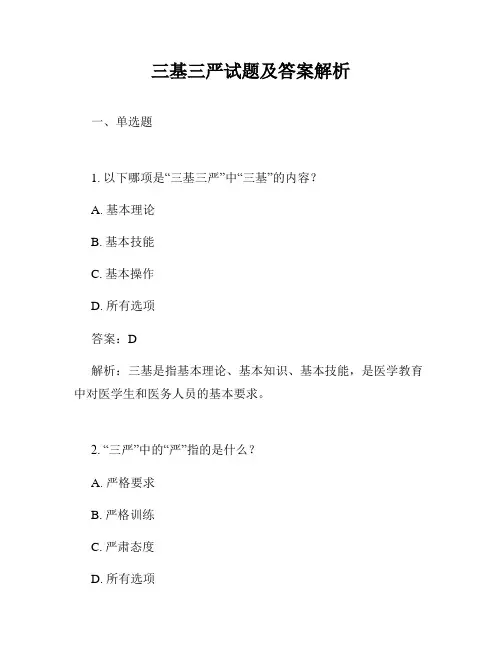 三基三严试题及答案解析