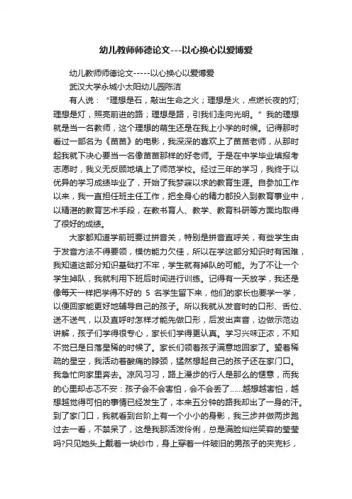 幼儿教师师德论文---以心换心以爱博爱