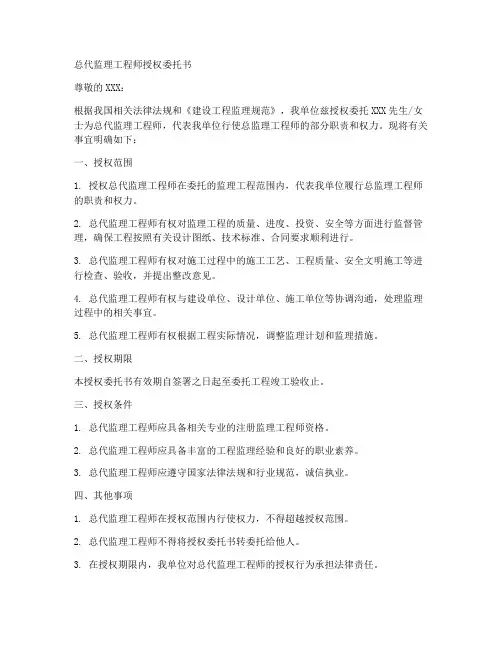 总代监理工程师授权委托书