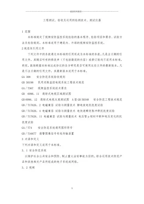 视频安防监控系统检验实施规范精编版