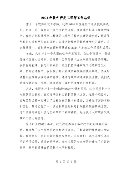 2024年软件研发工程师工作总结（二篇）