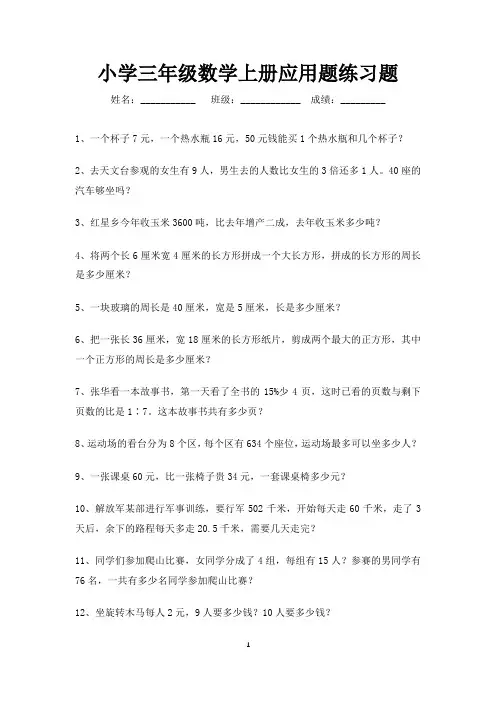 小学数学三年级上册应用题100道(直接打印)