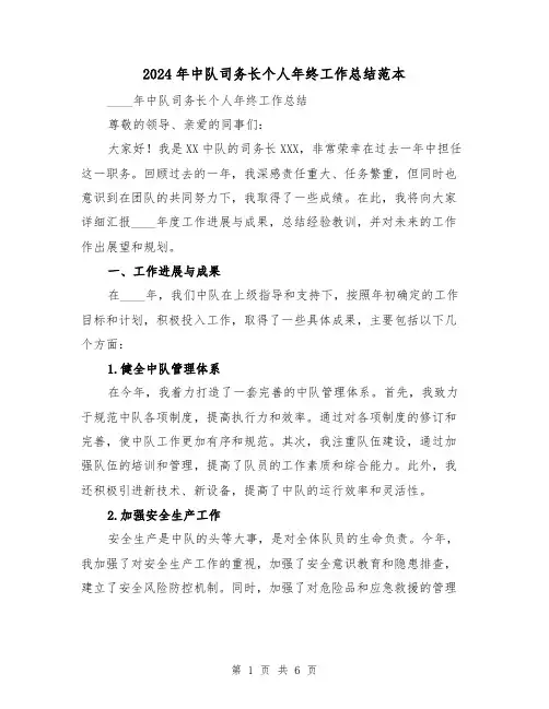 2024年中队司务长个人年终工作总结范本(2篇)