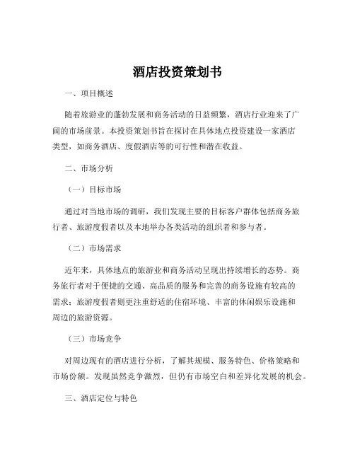 酒店投资策划书