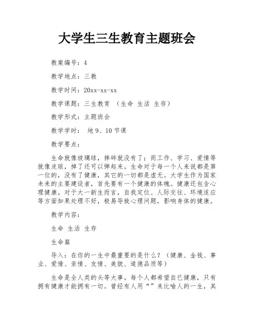 大学生三生教育主题班会