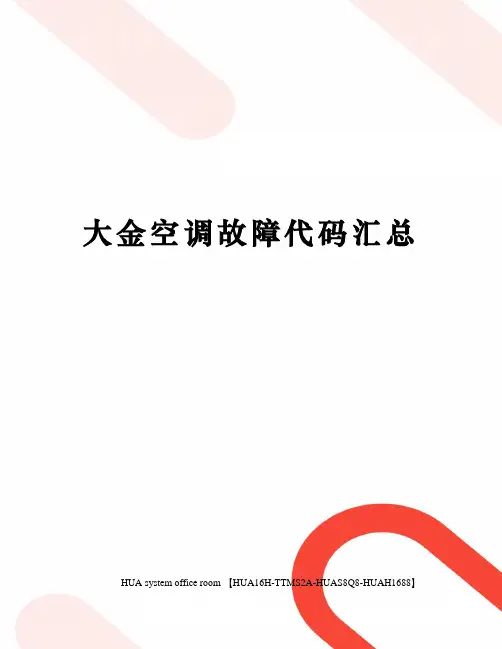 大金空调故障代码汇总完整版