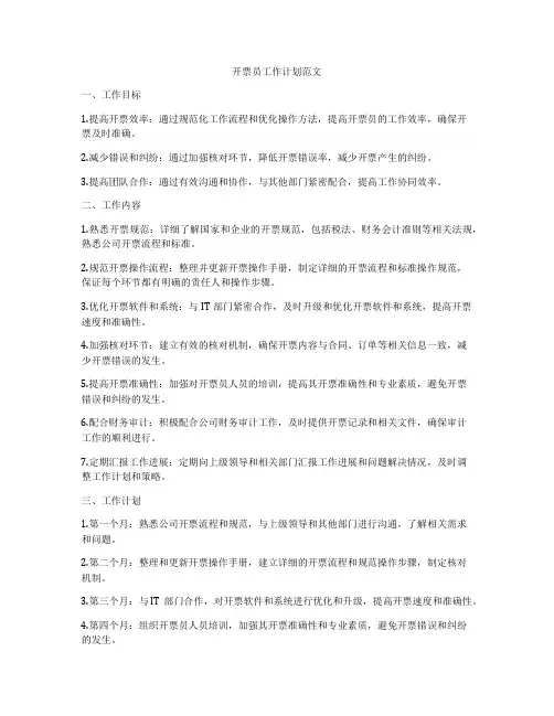 开票员工作计划范文
