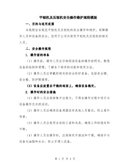 平刨机及压刨机安全操作维护规程模版