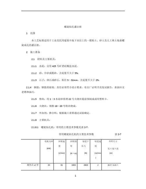 螺旋钻孔灌注桩施工工艺
