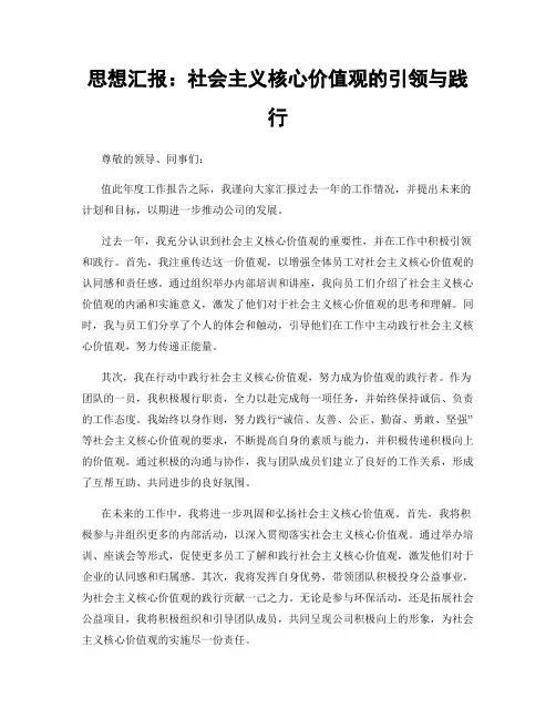 思想汇报：社会主义核心价值观的引领与践行