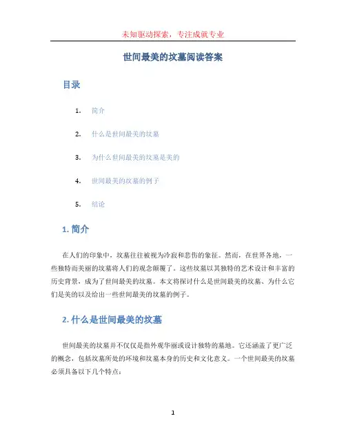 世间最美的坟墓阅读答案