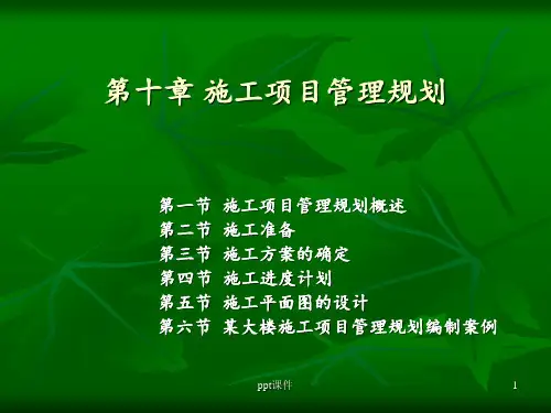 第十章-施工项目管理规划  ppt课件