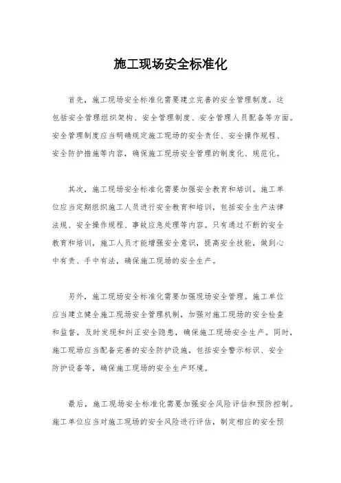 施工现场安全标准化