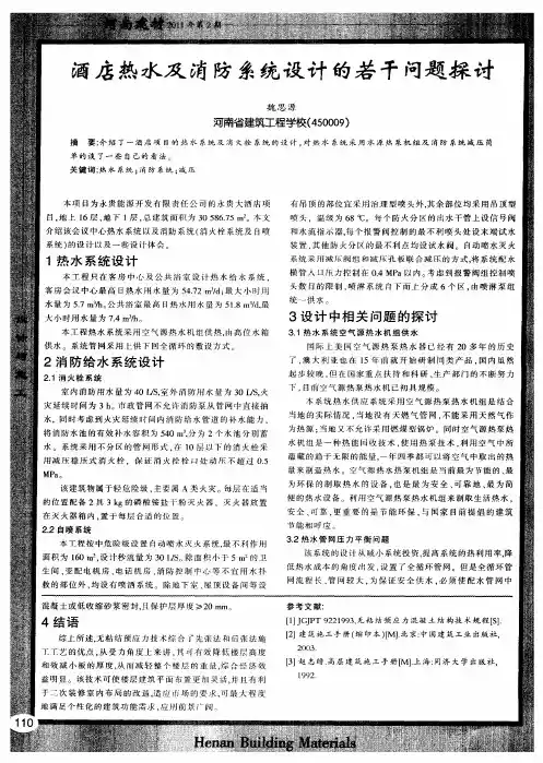酒店热水及消防系统设计的若干问题探讨