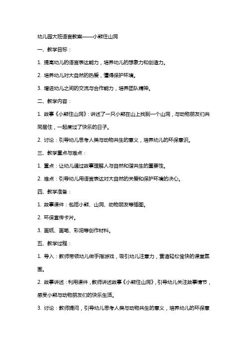 幼儿园小熊住山洞大班语言教案