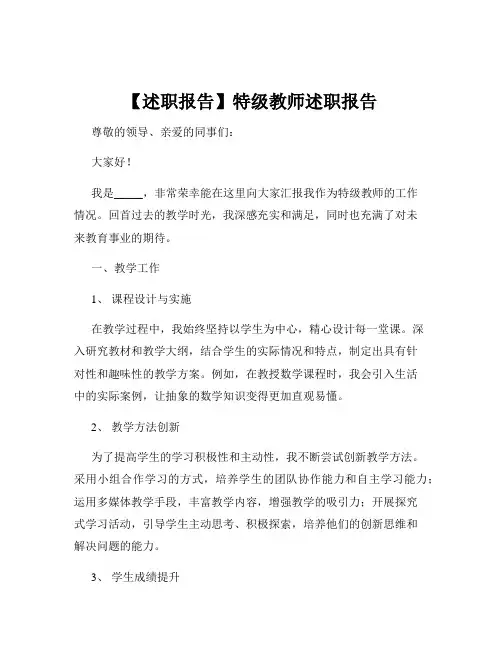 【述职报告】特级教师述职报告