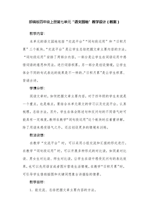 部编版四年级上册第七单元“语文园地”教学设计(教案)