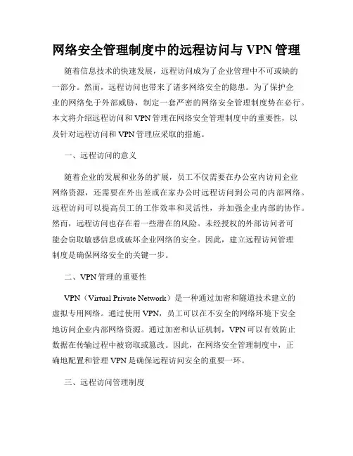 网络安全管理制度中的远程访问与VPN管理