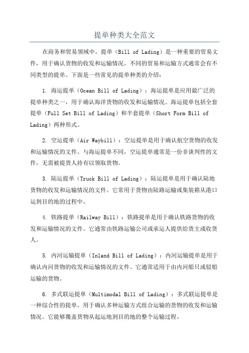 提单种类大全范文