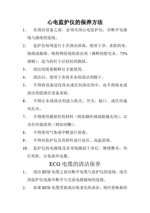 (完整版)心电监护仪的保养方法