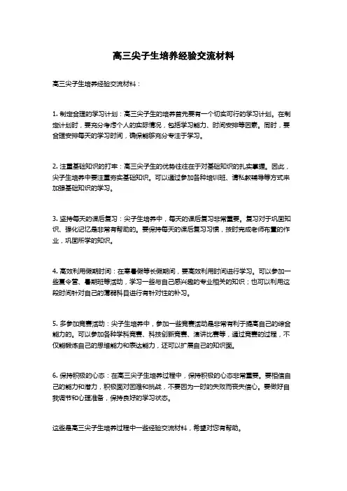 高三尖子生培养经验交流材料