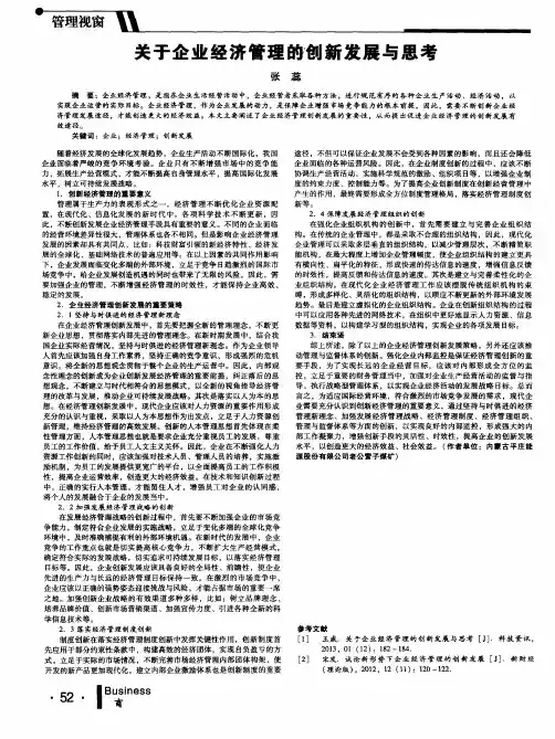 关于企业经济管理的创新发展与思考
