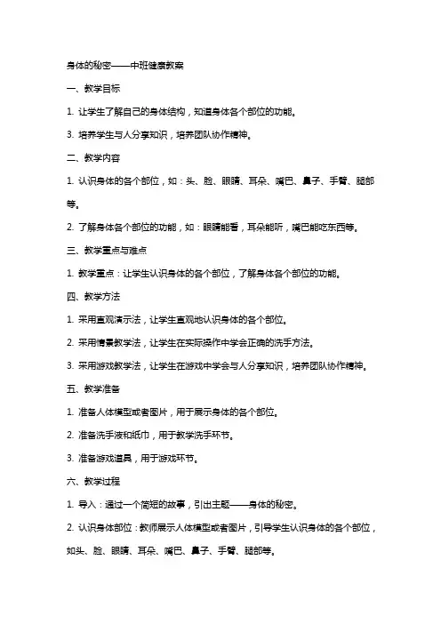 身体的秘密中班健康教案